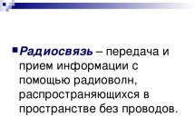 Παρουσίαση για την αρχή της ραδιοεπικοινωνίας Ραδιοεπικοινωνία και τηλεοπτική παρουσίαση φυσικής